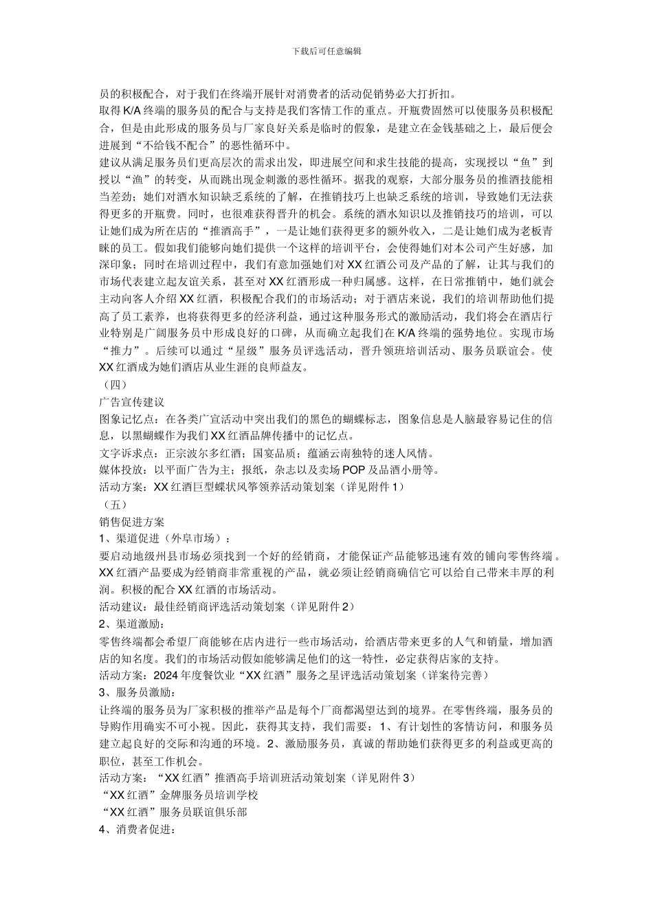 2024XX红酒市场推广及促销计划书_第3页
