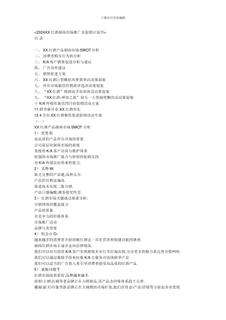2024XX红酒市场推广及促销计划书