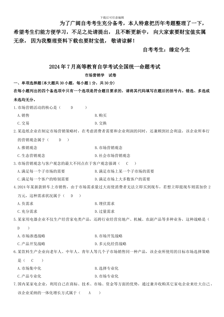 2024—2024-自考市场营销学真题及答案-_第1页