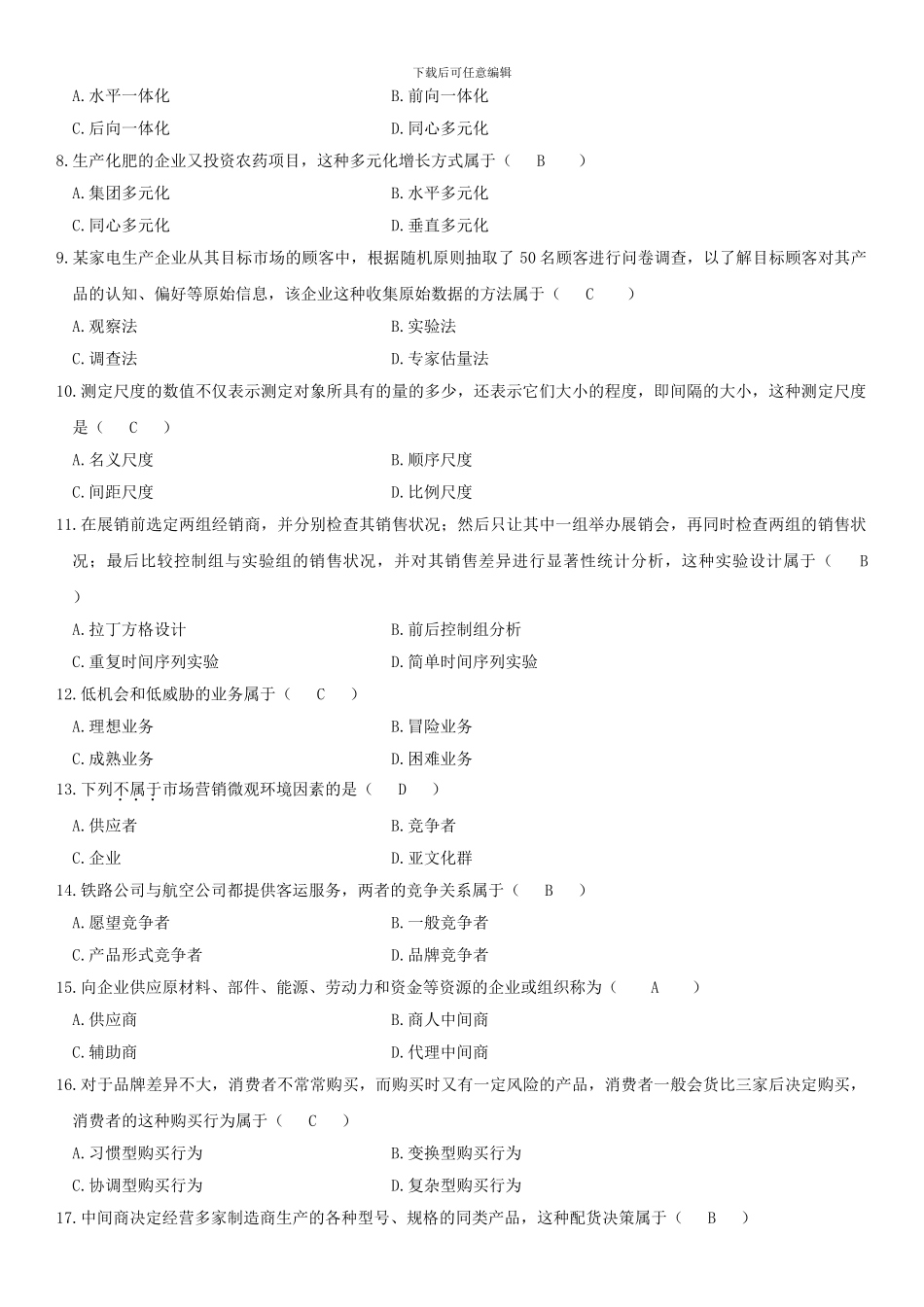 2024—2024-自考市场营销学真题及答案-_第2页