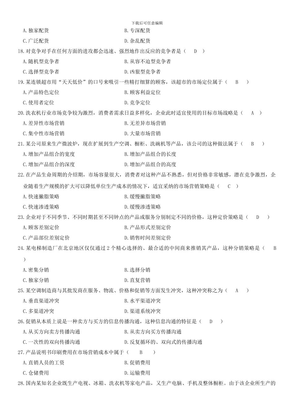 2024—2024-自考市场营销学真题及答案-_第3页