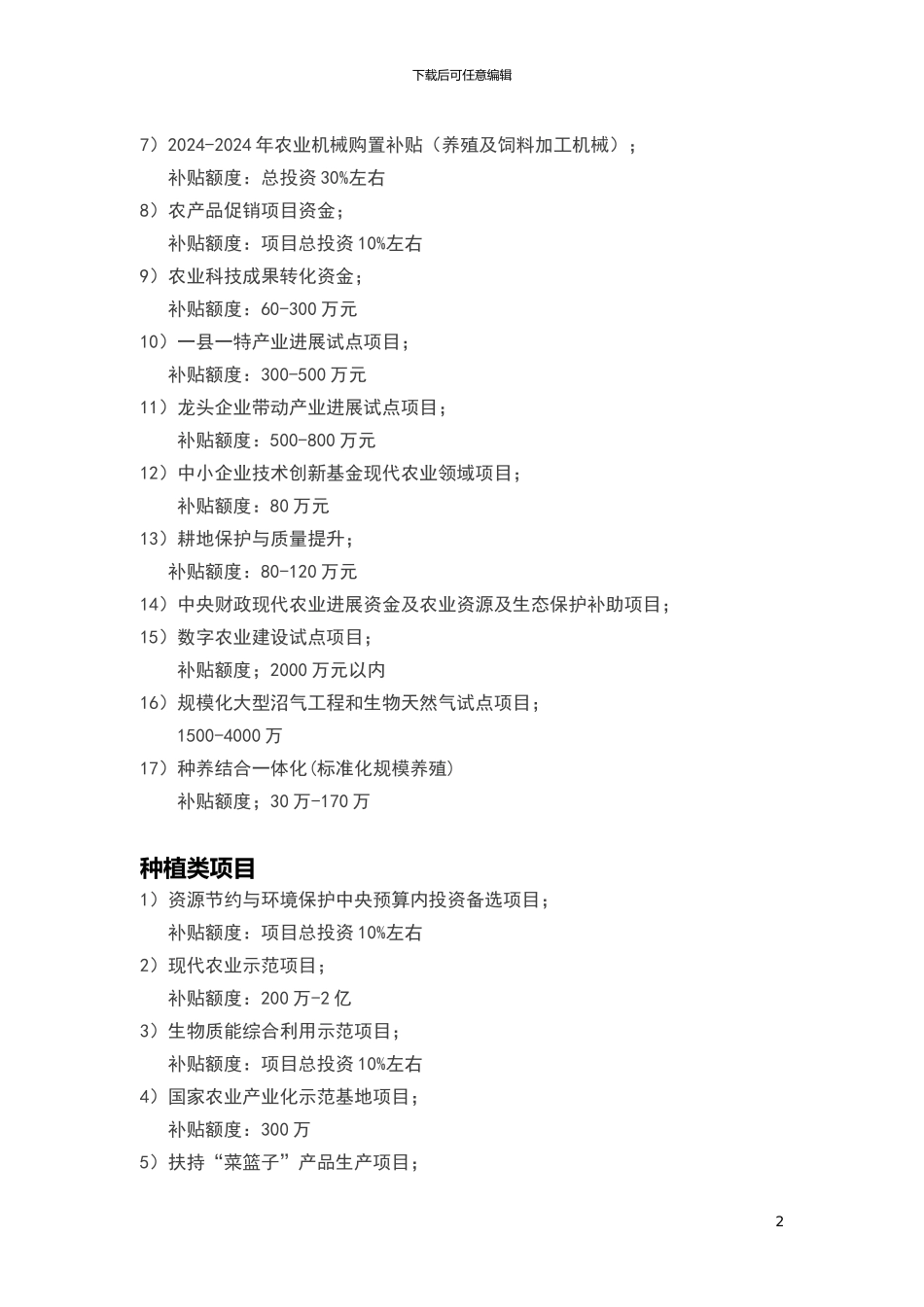 2024—2024国家农林扶持资金申报项目清单_第2页