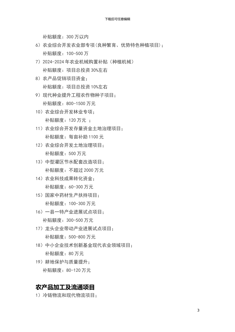 2024—2024国家农林扶持资金申报项目清单_第3页
