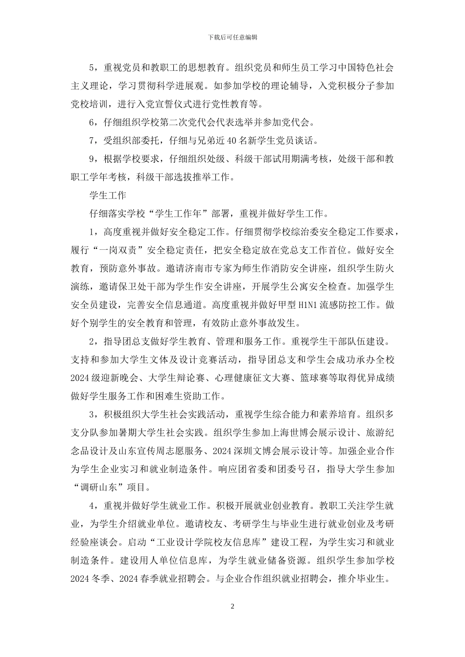 2024—2024学年工业设计学院党总支书记述职报告_第2页