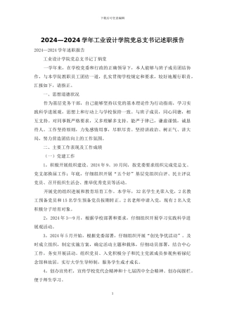 2024—2024学年工业设计学院党总支书记述职报告