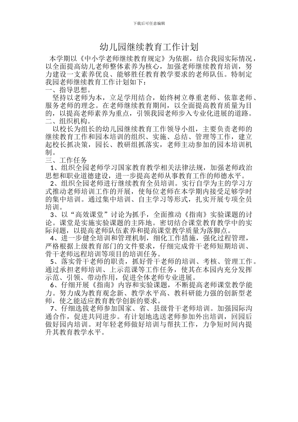 2024—2024学年度上学期幼儿园继续教育工作计划_第1页