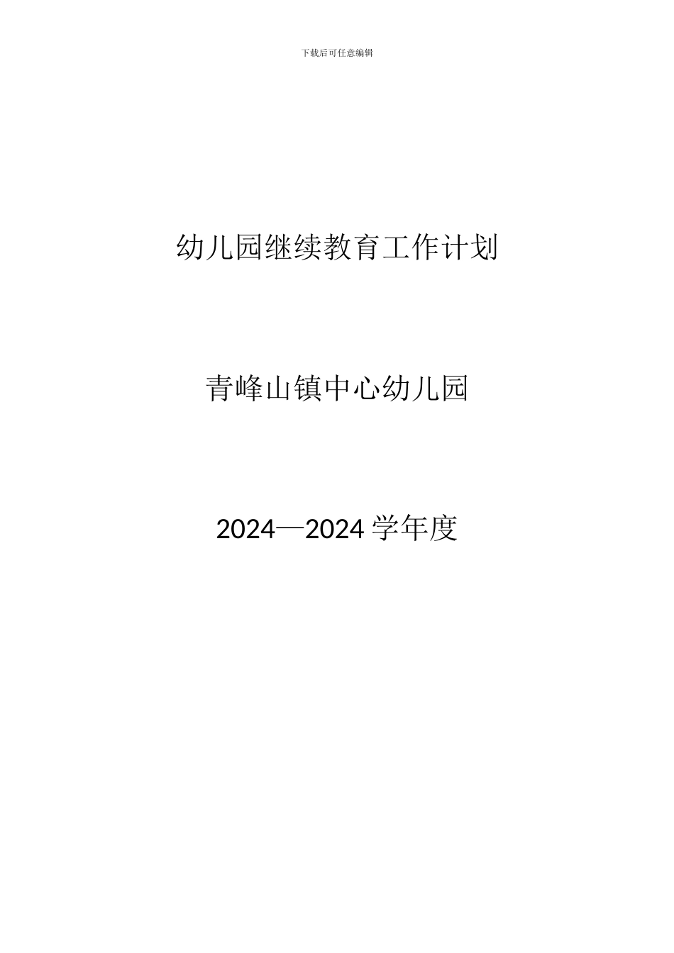 2024—2024学年度上学期幼儿园继续教育工作计划_第2页