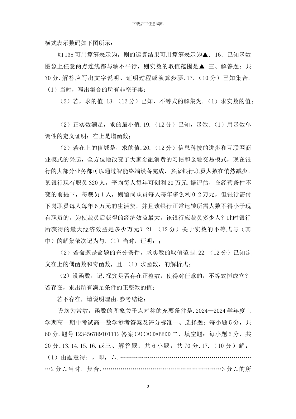 2024—2024学年度上学期高一期中考试数学试题—附答案_第2页