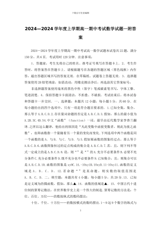 2024—2024学年度上学期高一期中考试数学试题—附答案