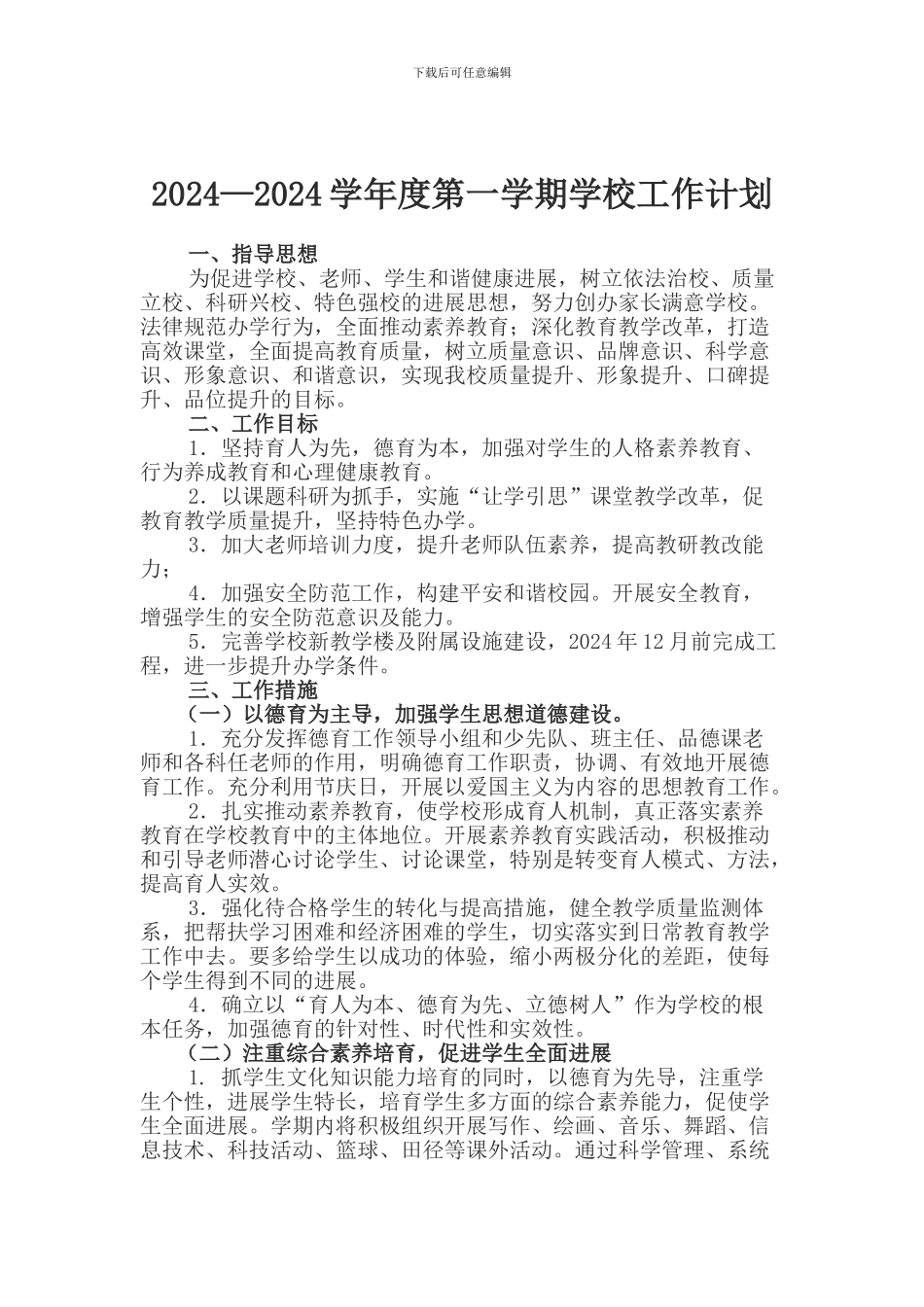 2024—2024学年度第一学期学校工作计划_第1页