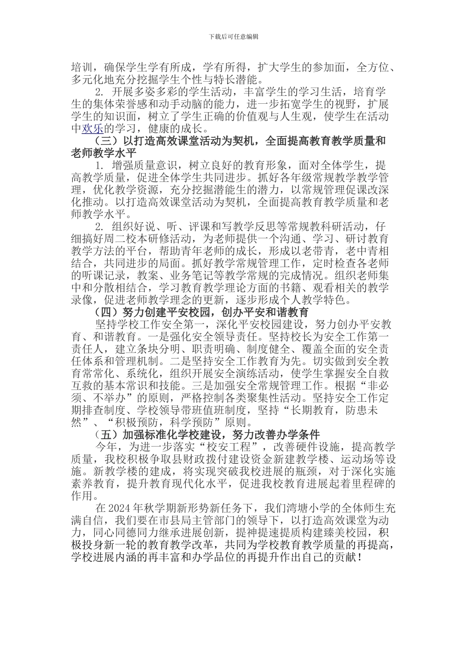 2024—2024学年度第一学期学校工作计划_第2页