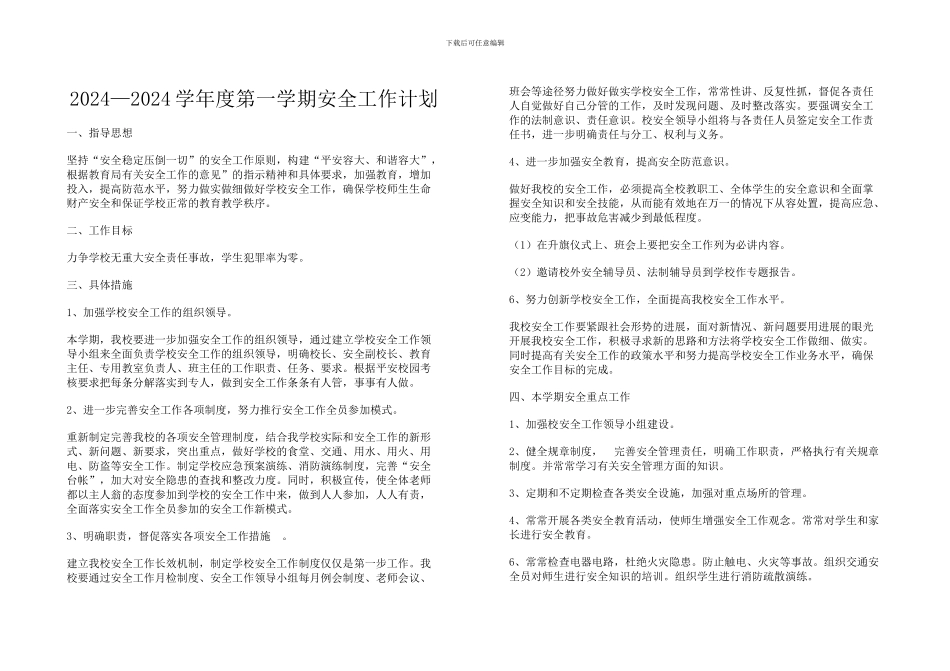 2024—2024学年度第一学期安全工作计划_第1页