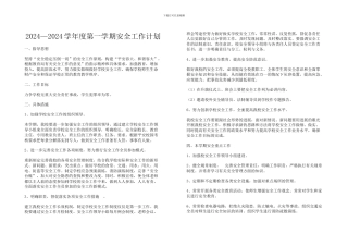 2024—2024学年度第一学期安全工作计划