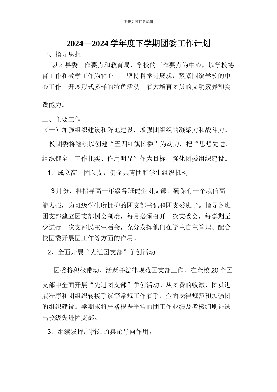 2024—2024学年度下学期团委工作计划_第1页