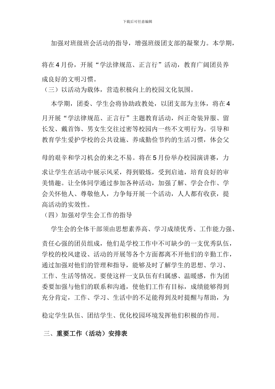 2024—2024学年度下学期团委工作计划_第3页