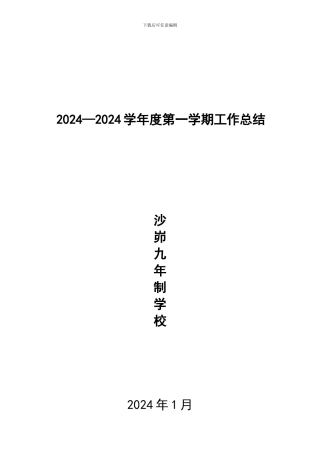 2024—2024学年度第一学期工作总结