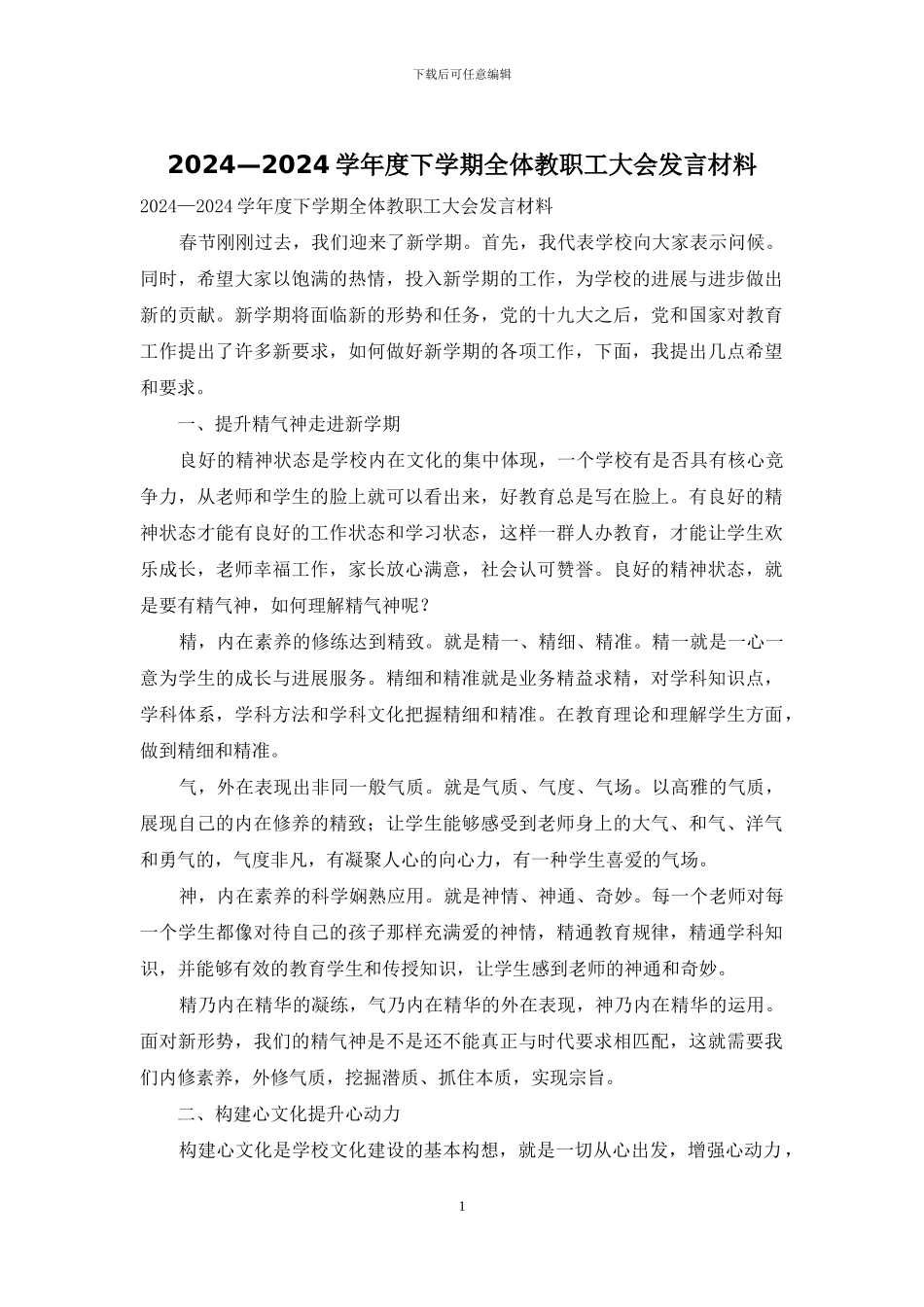 2024—2024学年度下学期全体教职工大会发言材料_第1页