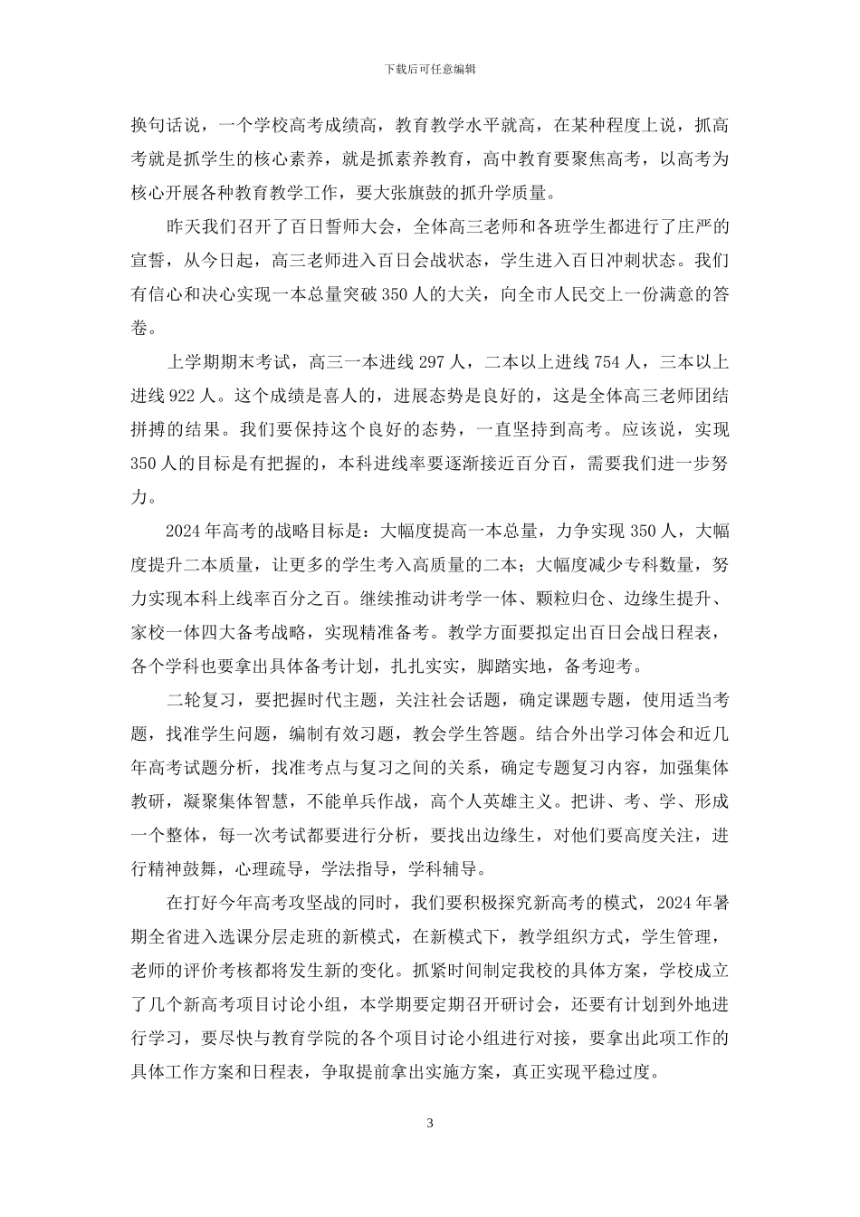 2024—2024学年度下学期全体教职工大会发言材料_第3页