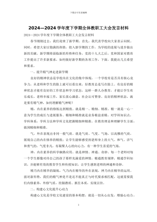 2024—2024学年度下学期全体教职工大会发言材料