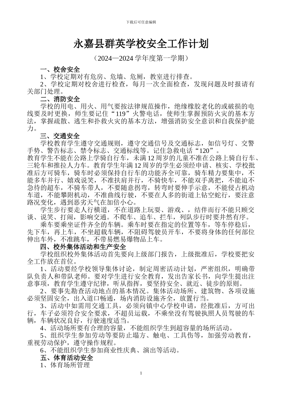 2024—2024学年度第二学期小学安全工作计划_第1页