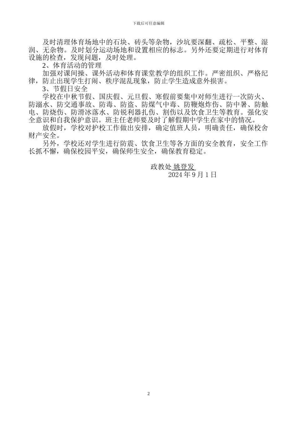 2024—2024学年度第二学期小学安全工作计划_第2页