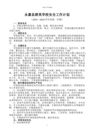 2024—2024学年度第二学期小学安全工作计划