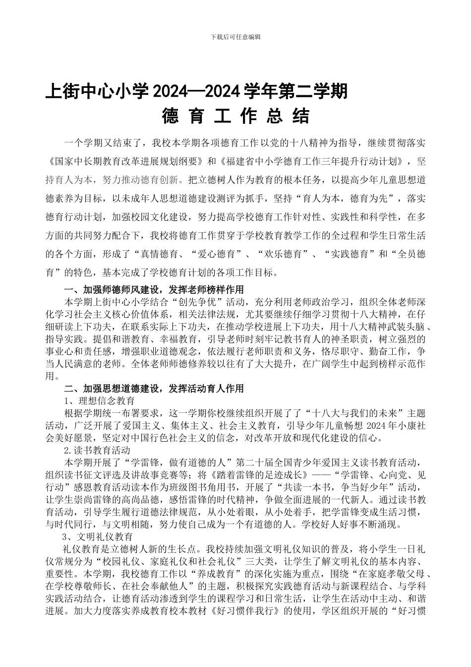 2024—2024学年度第二学期上街中心小学德育工作总结_第1页