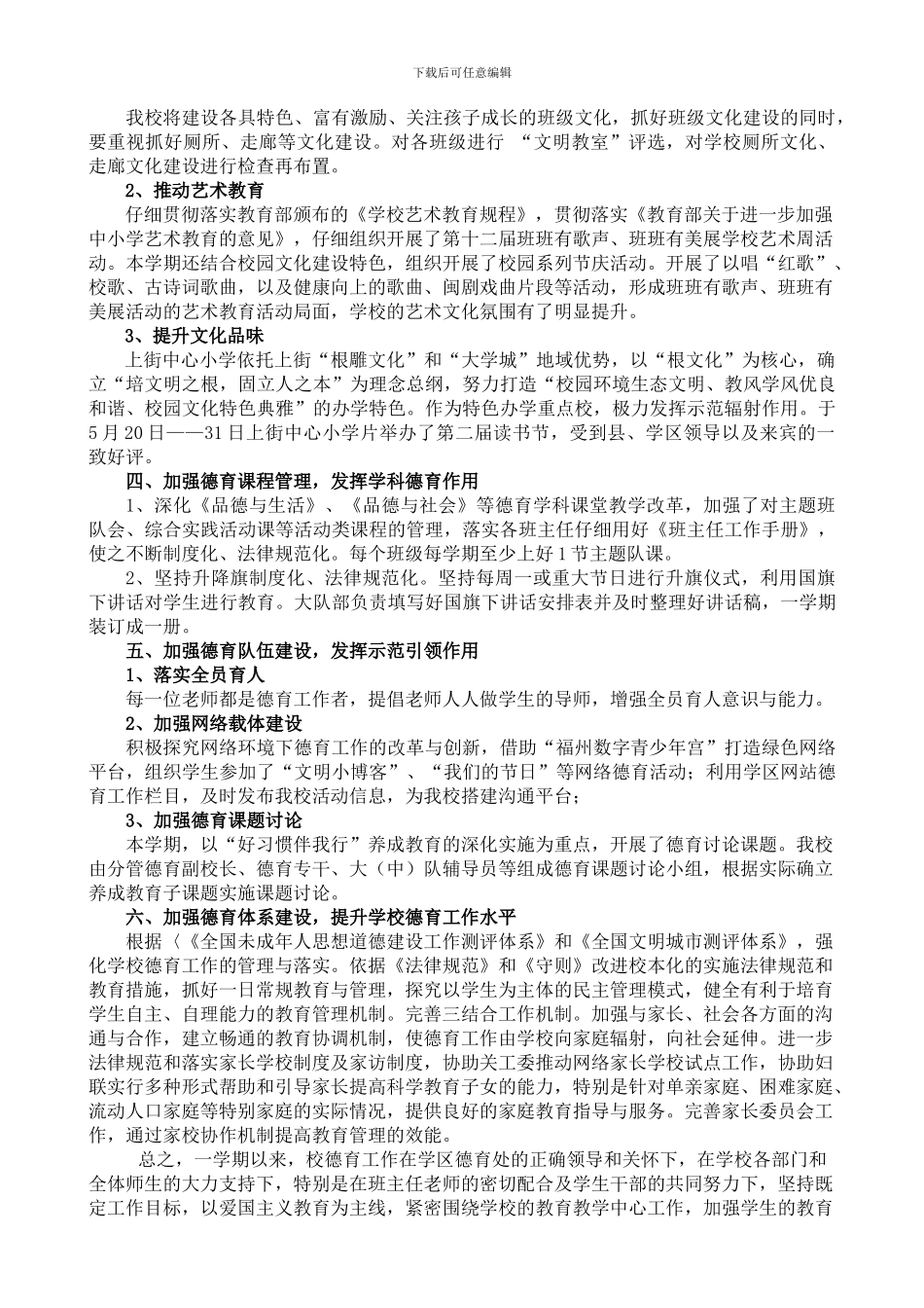 2024—2024学年度第二学期上街中心小学德育工作总结_第3页