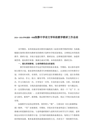 2024—2024学年度第一学期张静中学语文学科组教学教研工作总结