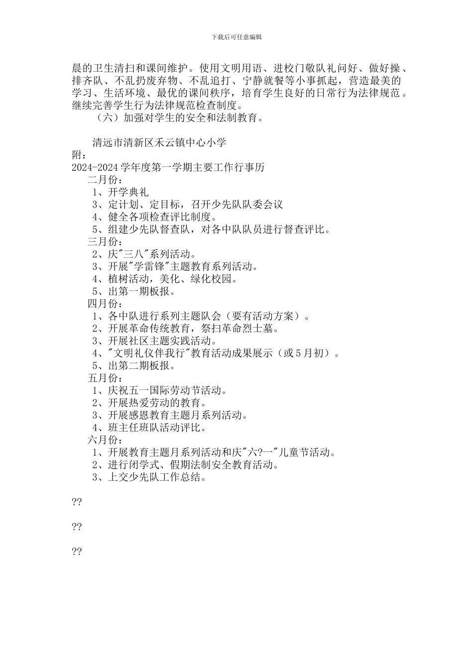 2024—2024学年度第二学期少先队工作计划_第2页