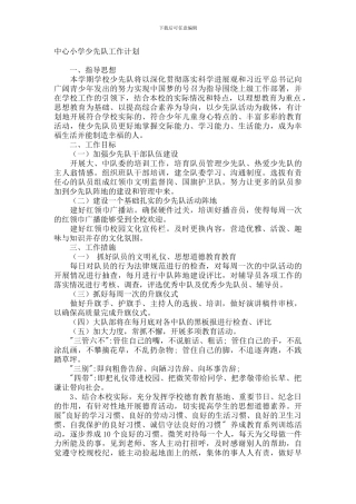 2024—2024学年度第二学期少先队工作计划