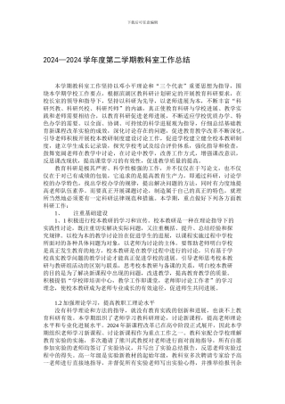 2024—2024学年度第二学期教科室工作总结