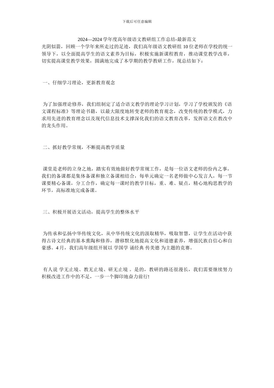 2024—2024学年度高年级语文教研组工作总结-最新范文_第1页