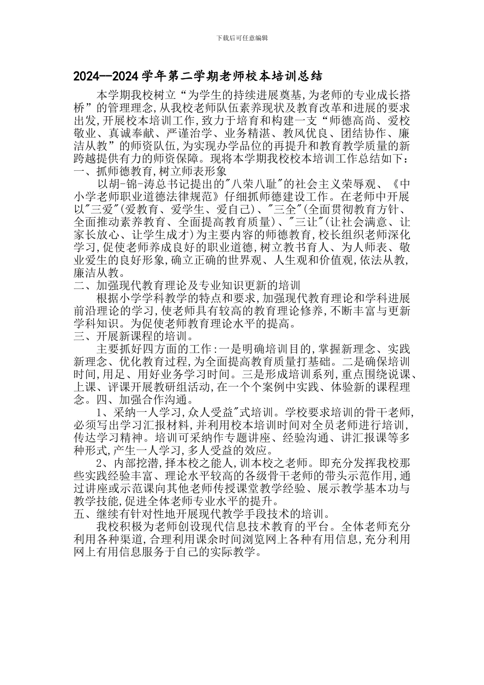 2024—2024学年度第二学期教师校本培训总结_第1页