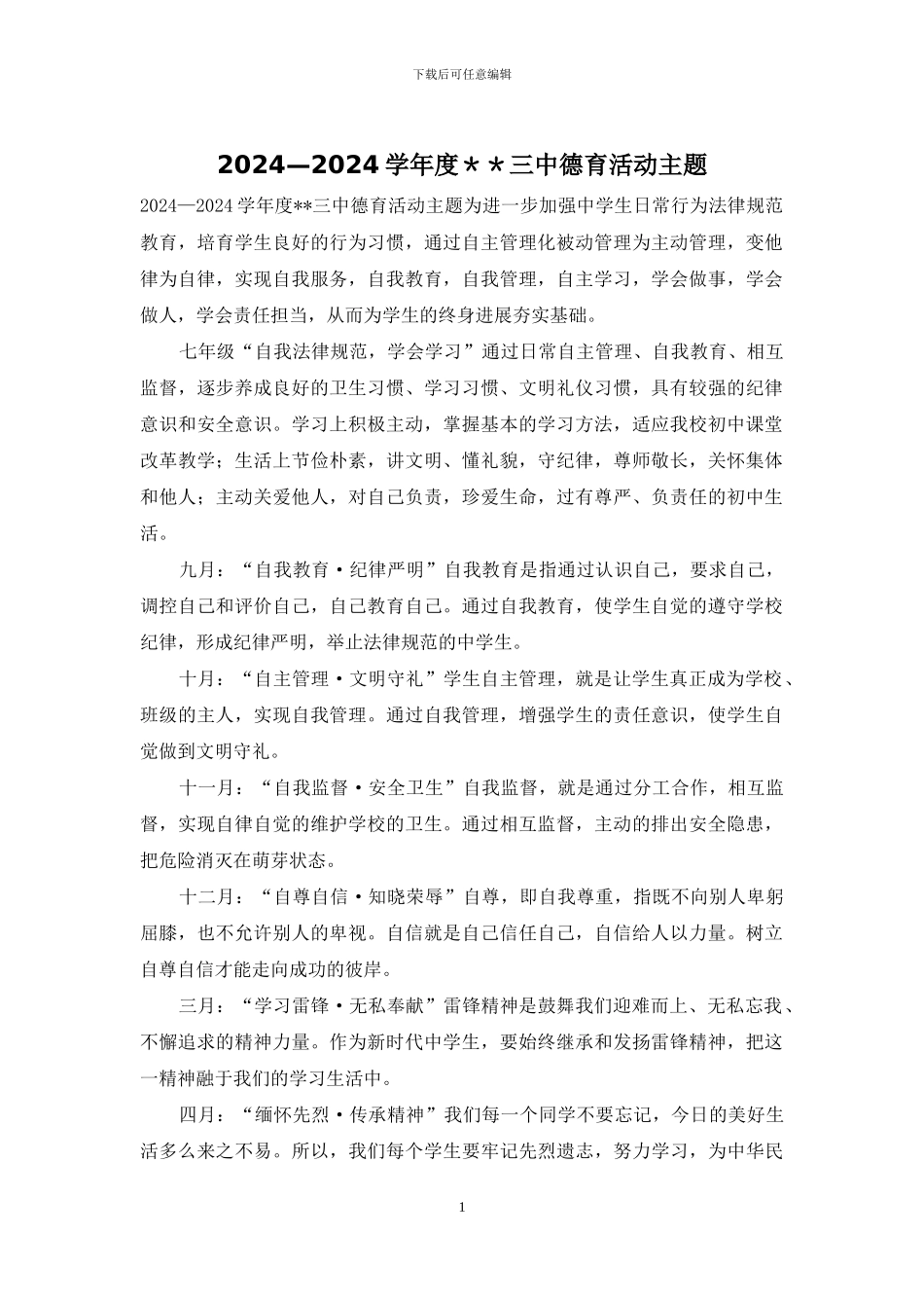 2024—2024学年度＊＊三中德育活动主题_第1页
