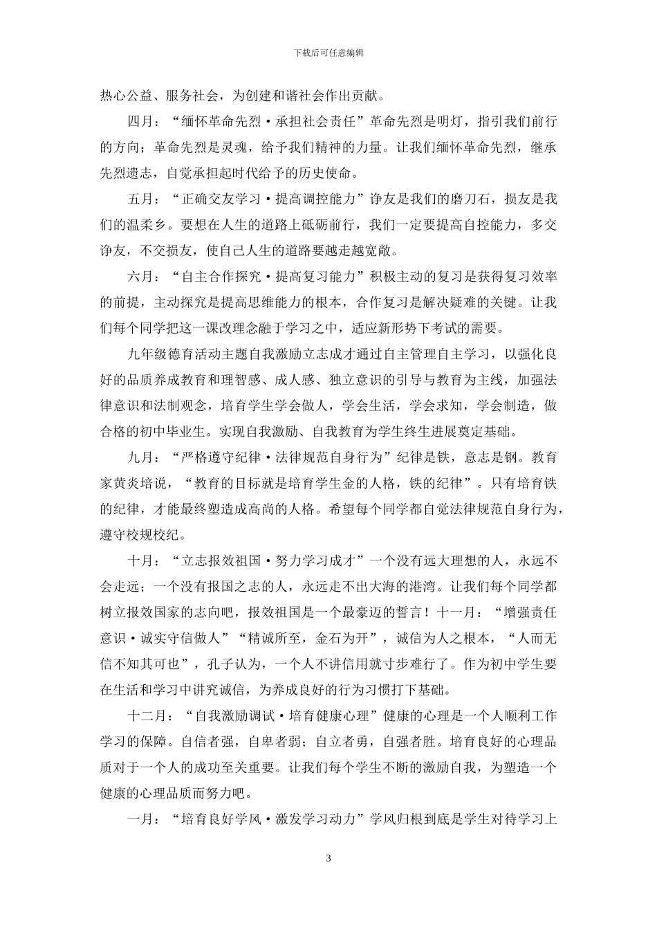 2024—2024学年度＊＊三中德育活动主题_第3页