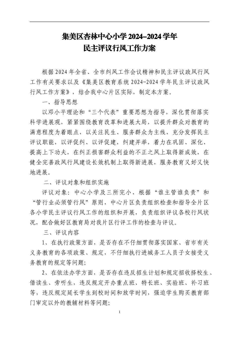 2024—2024学年行风工作方案_第1页