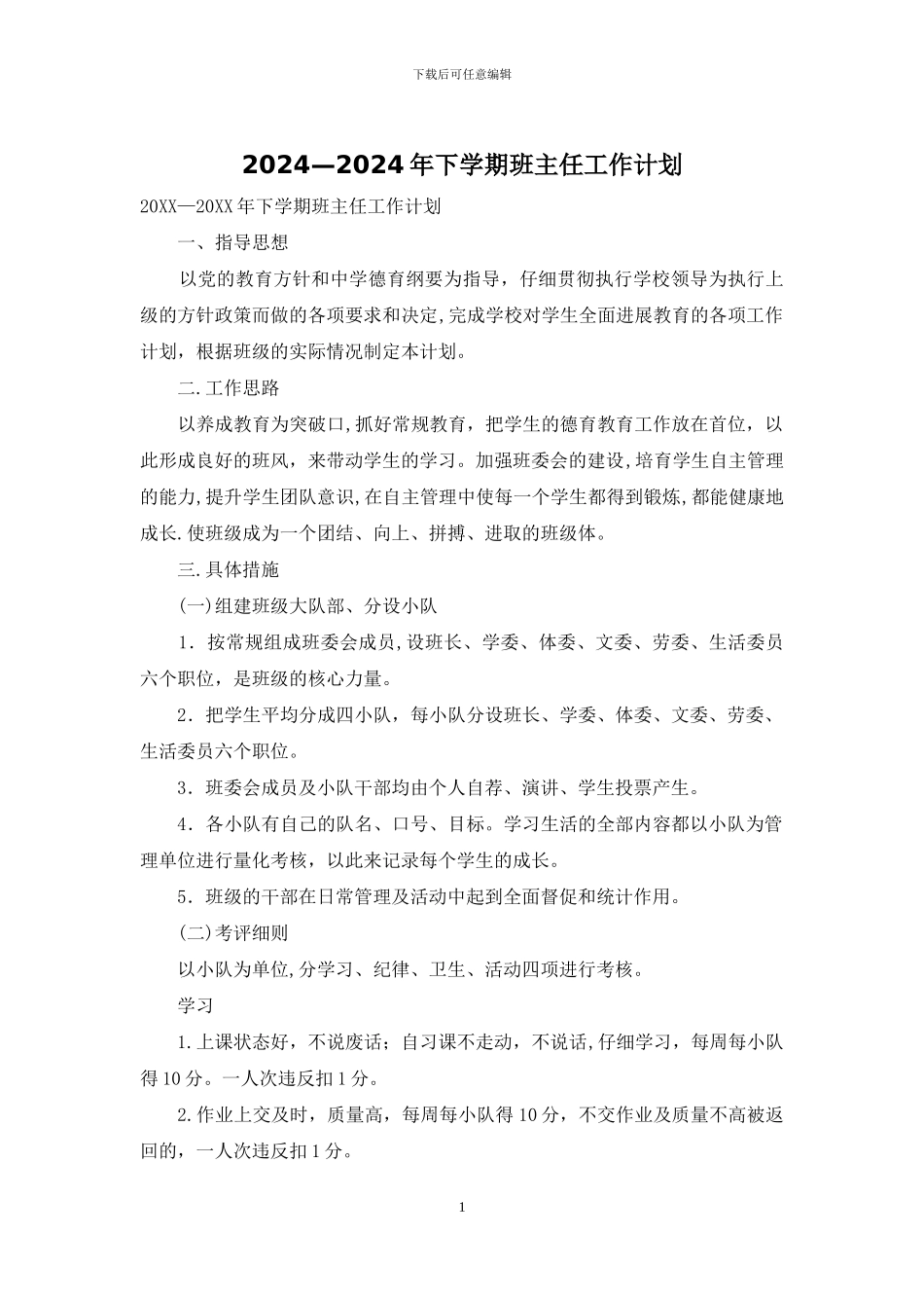 2024—2024年下学期班主任工作计划_第1页