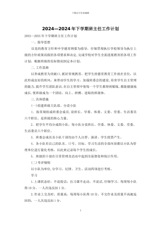 2024—2024年下学期班主任工作计划