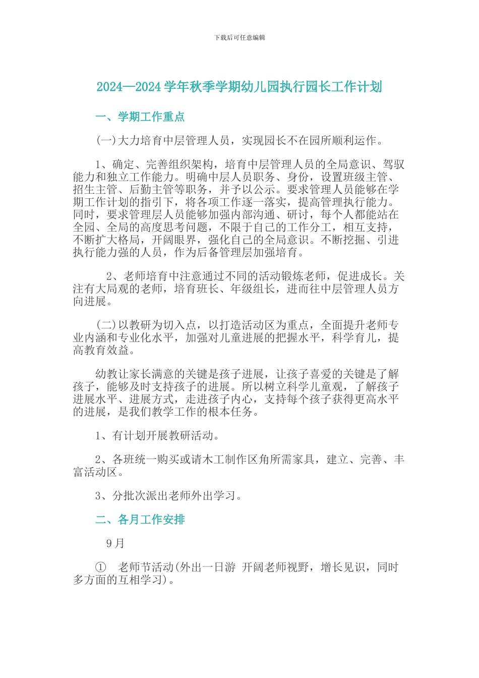 2024—2024学年秋季学期幼儿园执行园长工作计划_第1页