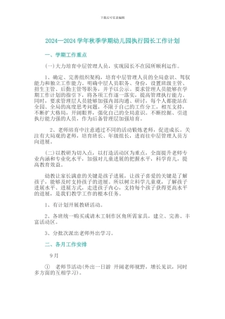 2024—2024学年秋季学期幼儿园执行园长工作计划