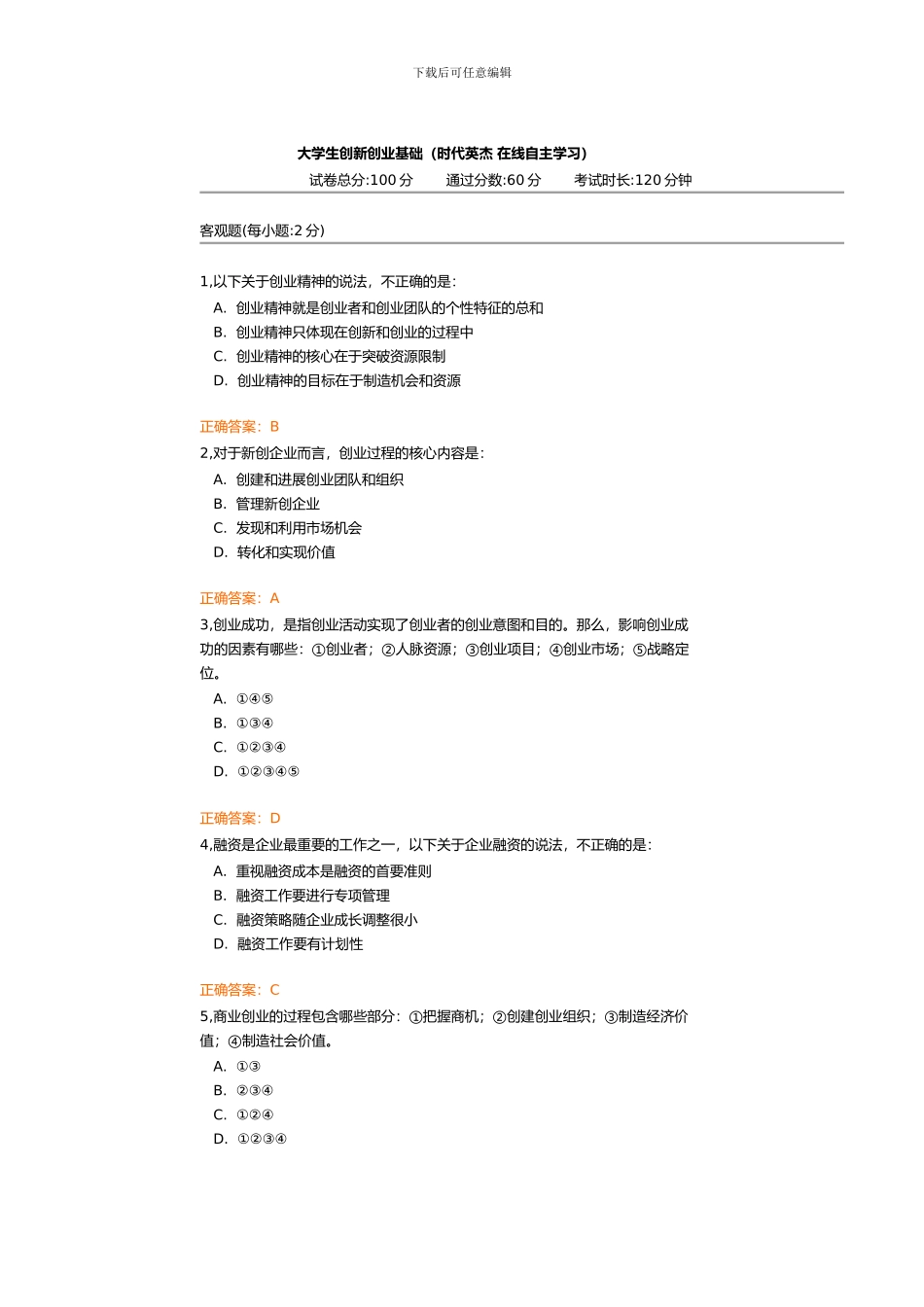 2024—2024学年新锦成创新创业选修考题_第1页