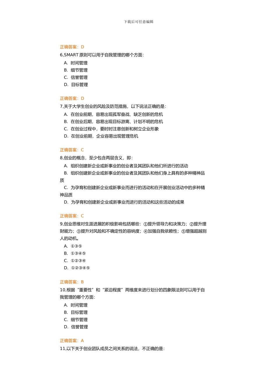 2024—2024学年新锦成创新创业选修考题_第2页