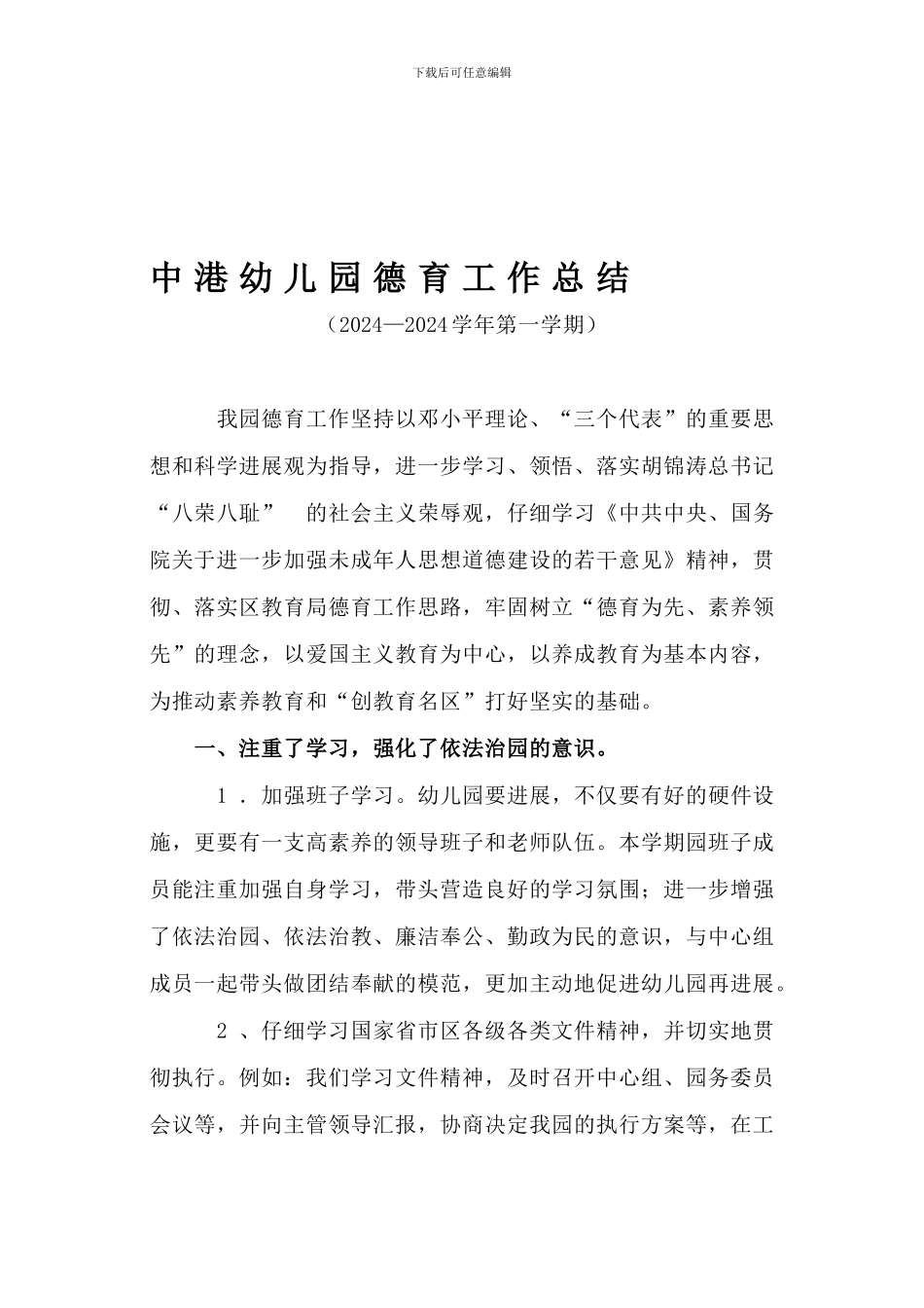 2024—2024学年第一学期中港幼儿园德育工作总结_第1页