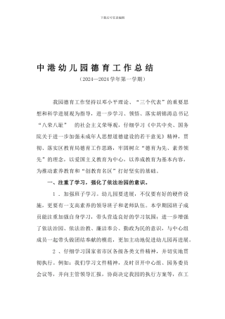 2024—2024学年第一学期中港幼儿园德育工作总结