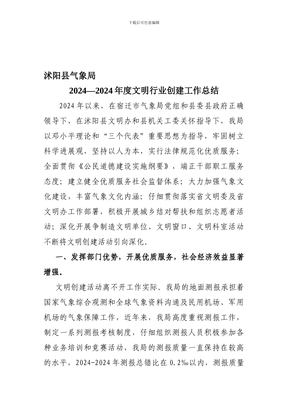 2024—2024年度文明行业创建工作总结_第1页