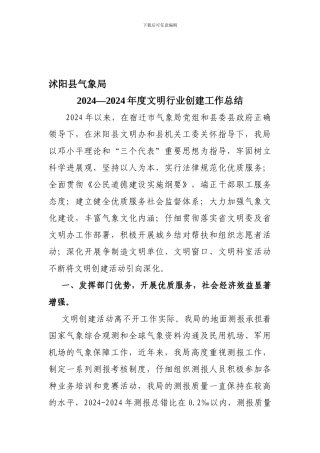 2024—2024年度文明行业创建工作总结