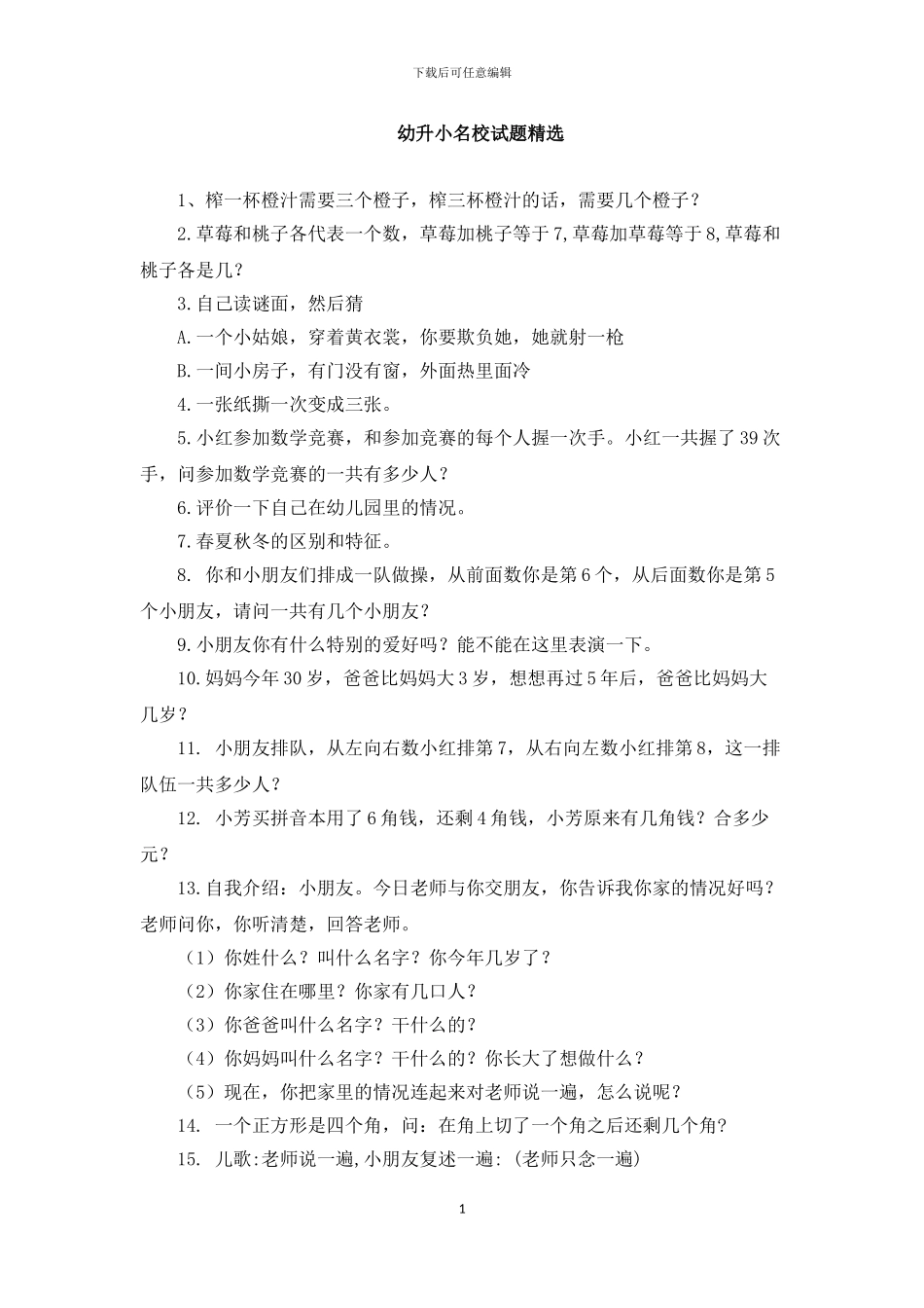 2024—2024年幼升小名校语文数学英语及日常生活礼貌试题精选_第1页