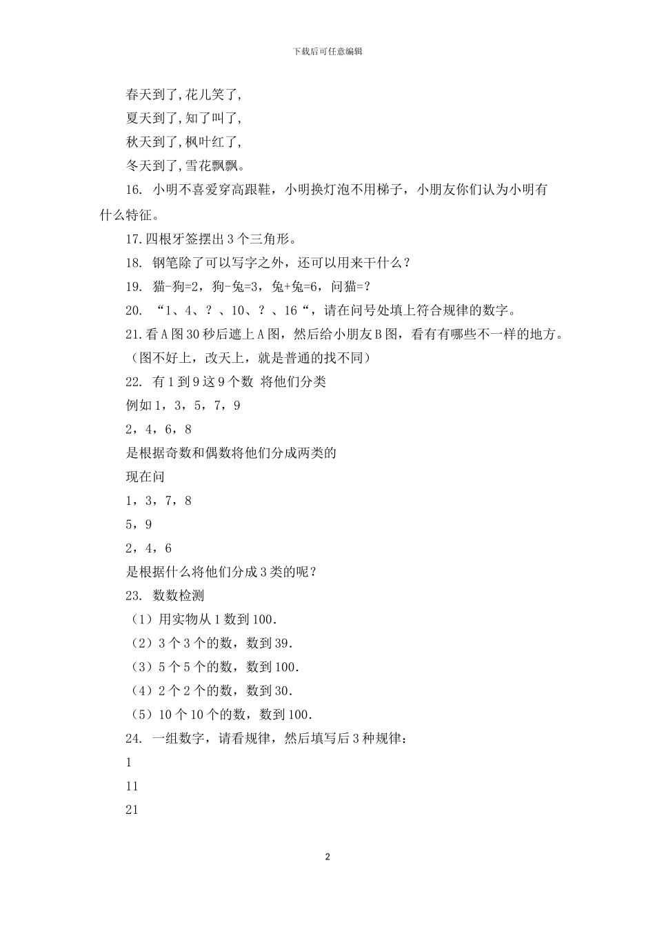 2024—2024年幼升小名校语文数学英语及日常生活礼貌试题精选_第2页