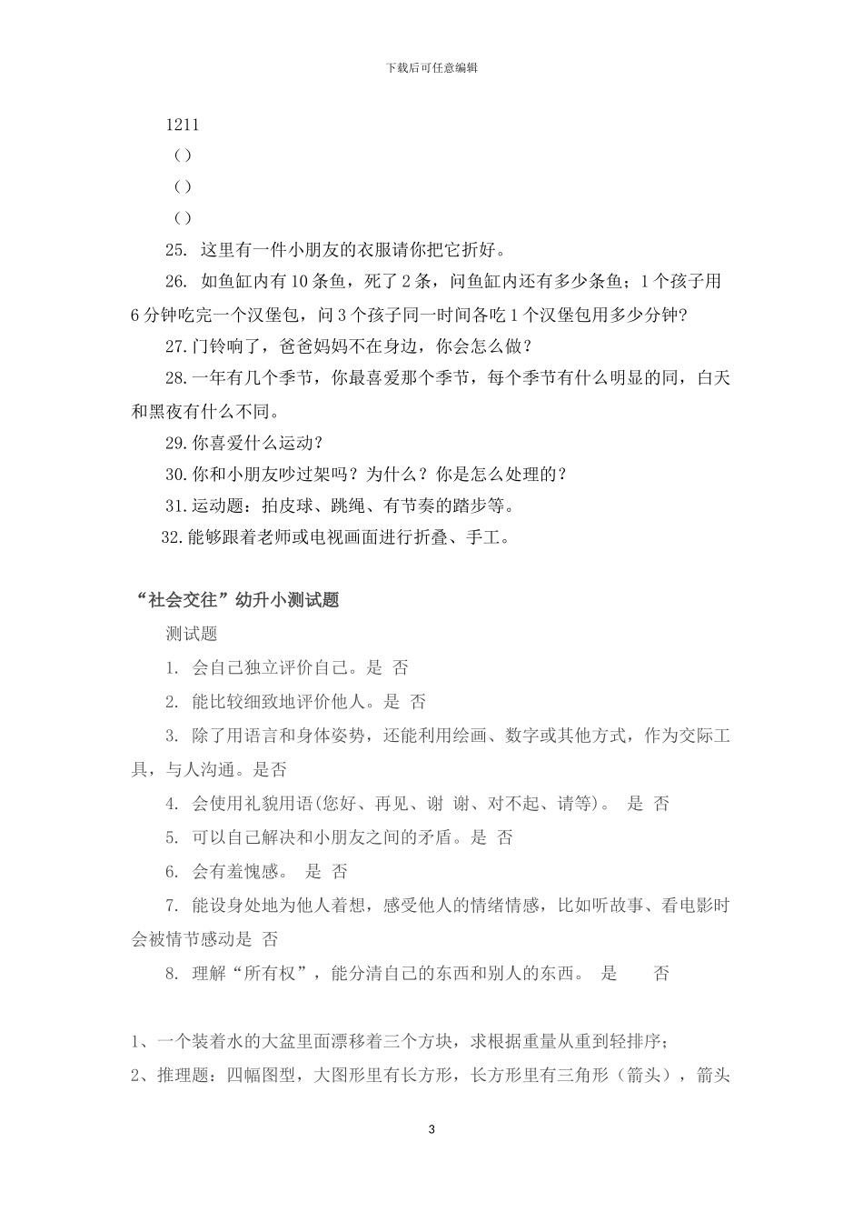 2024—2024年幼升小名校语文数学英语及日常生活礼貌试题精选_第3页